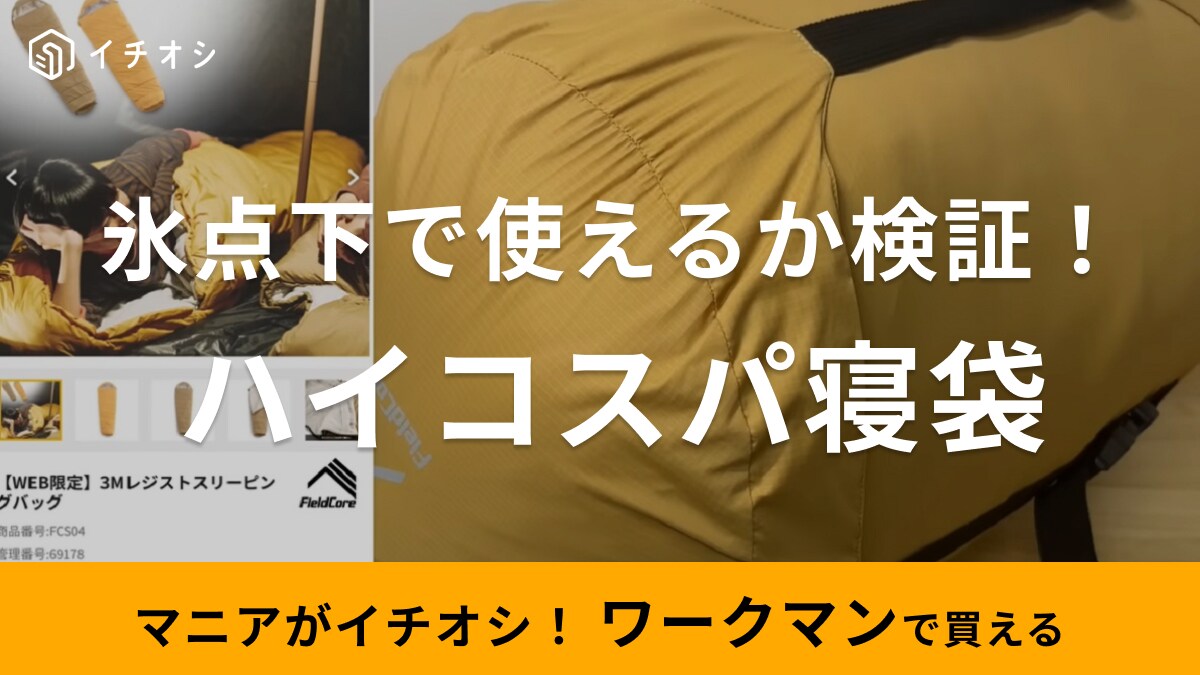 氷点下でも使える？【ワークマン】アンバサダーが検証してみた！最安値クラスの寝袋の魅力を紹介！デメリットはある？