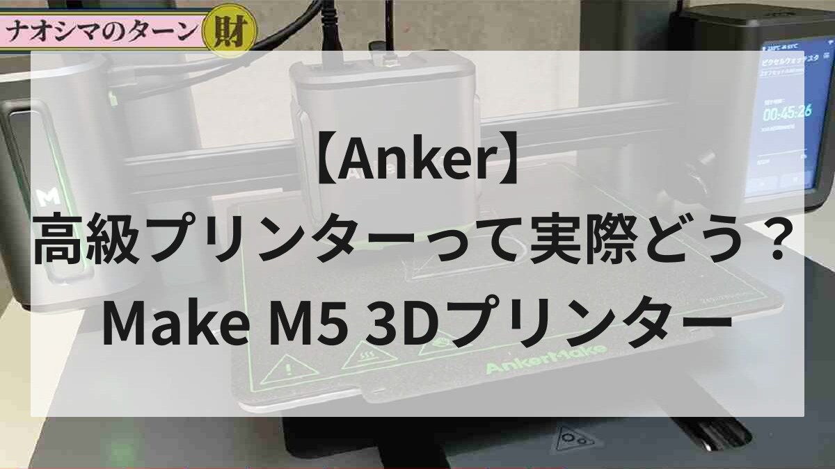 3Dプリンターは一家に一台の時代？高級だからこそ失敗したくない人必見！Anker商品の魅力を解説