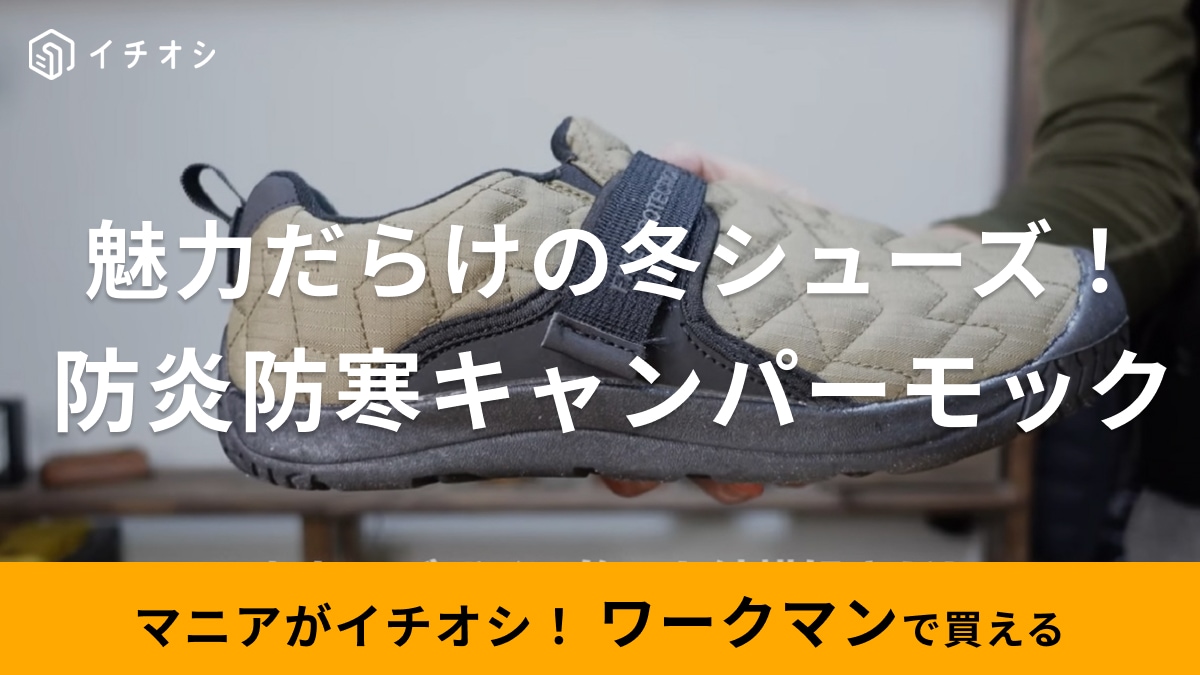 キャンプ行くなら絶対これ！【ワークマン】の超人気シューズは防炎防寒なのに2500円って神すぎでしょ