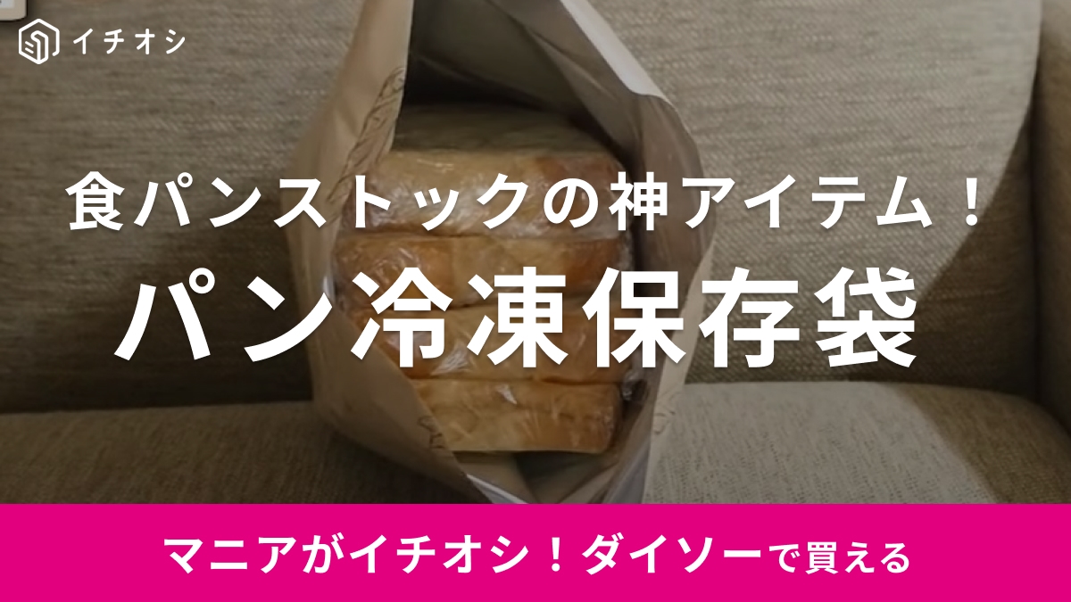 冷凍庫臭いなんてもう言わせない！パンを冷凍するなら【ダイソー】のこれ使ってみて～！