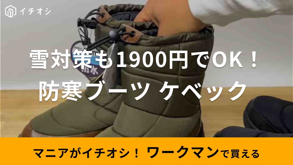 雪道にはこれ一択！【ワークマン】の防寒ブーツなら1900円で防水＆超あったかい！