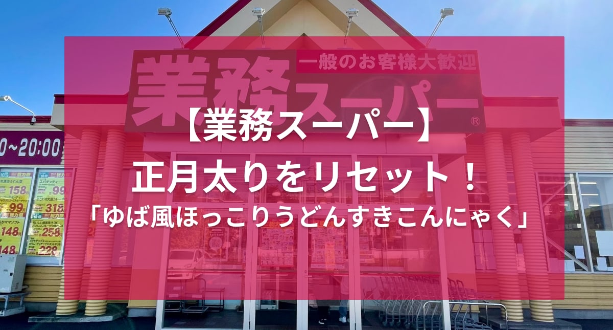 年末年始の食べすぎはこれでリセット！【業務スーパー】のうどん風こんにゃく麺がヘルシーなのに食べ応えありすぎて神