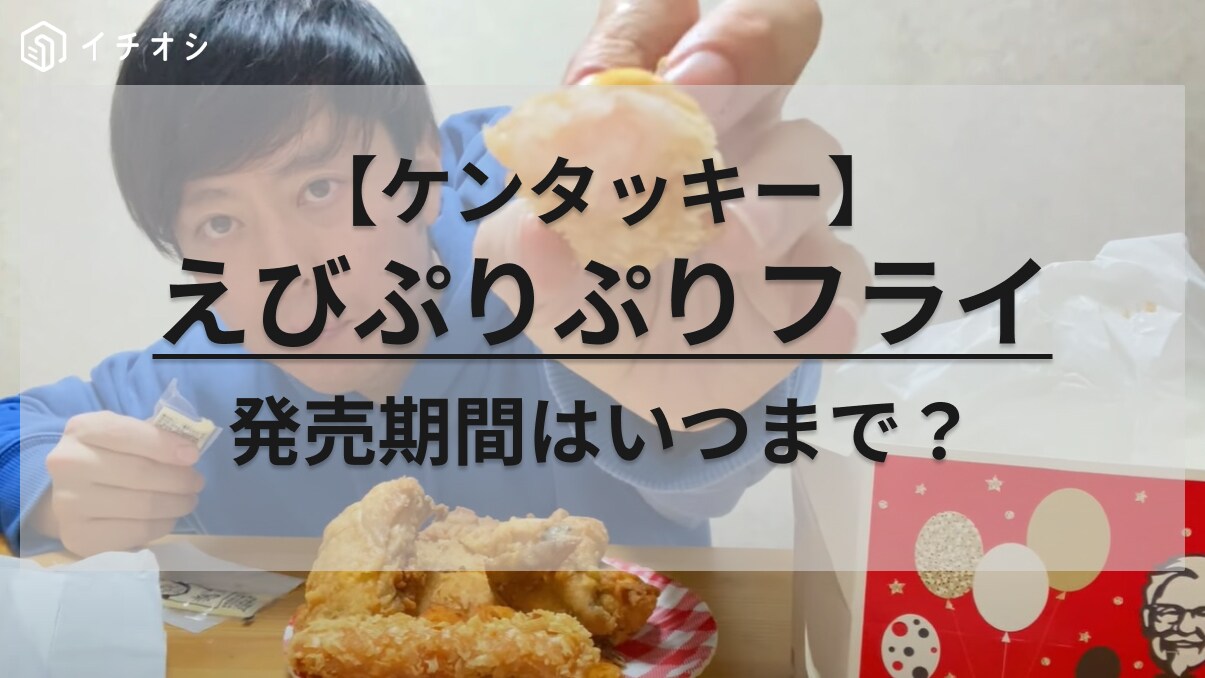 悪魔的にうまい！サクサク＆プリプリで今すぐ食べたくなる【ケンタッキー】の「えびぷりぷりフライ」