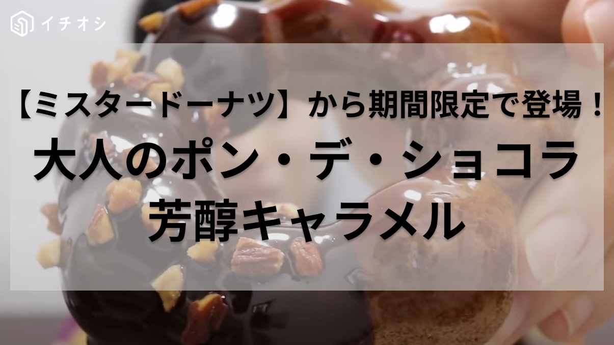 こういうの待ってました！ほろ苦さがクセになる【ミスド】の「芳醇キャラメル」でリッチなコーヒータイムを！