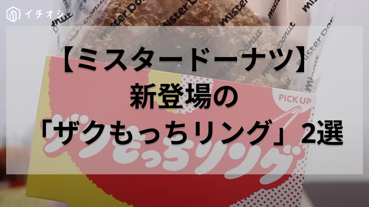 これレギュラー化してほしい！カレーパンみたいな【ミスタードーナツ】のおかず系新メニュー2選！