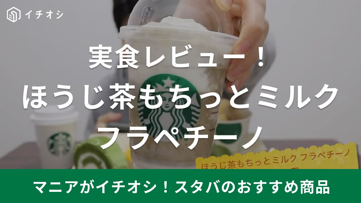 もう飲んだ？【スタバ】新作ほうじ茶フラペチーノのもちっと感がヤバい！値段は？カロリーは？詳しくレビュー！