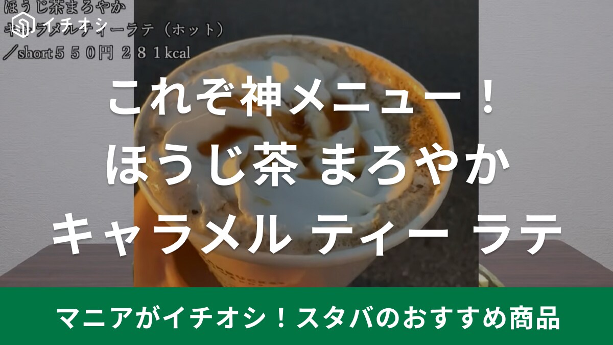 ほうじ茶×キャラメルが神！【スタバ】新作ティーラテは今すぐ飲んで！売り切れてた時の裏技カスタムも紹介