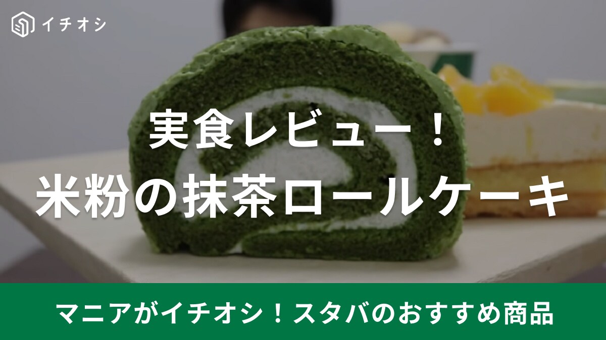 抹茶スイーツが来た！【スタバ】新作ロールケーキはおいしい？まずい？味わいを正直レビュー！
