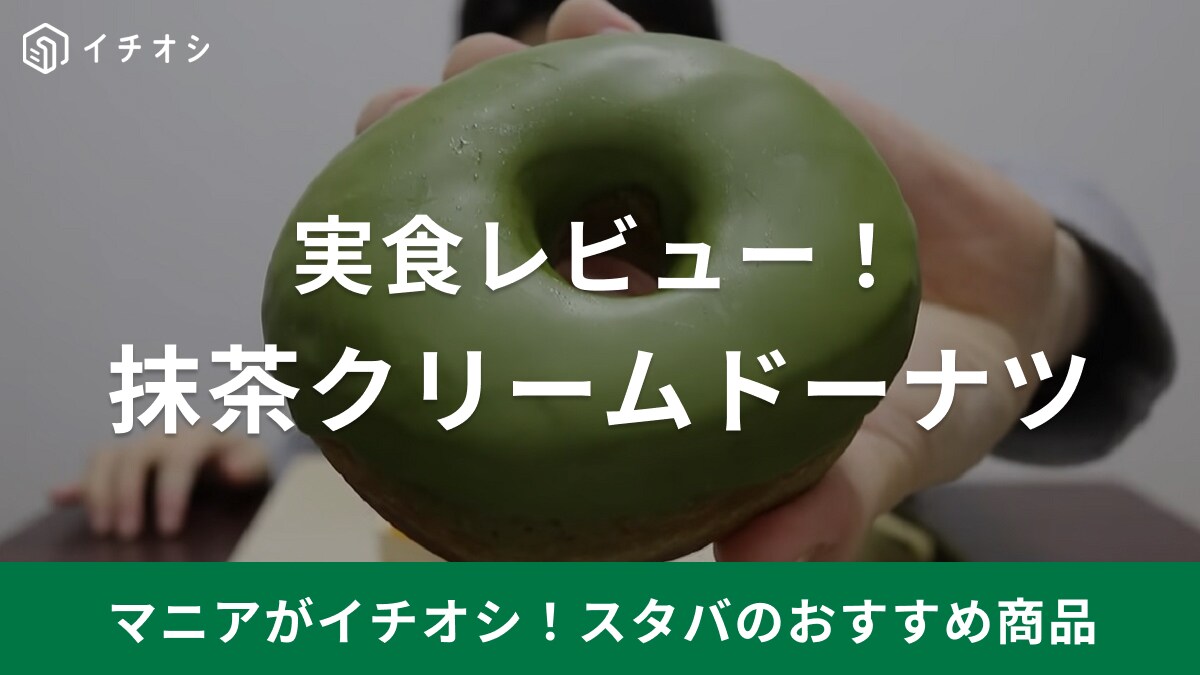 さらに美味しくなった？！再登場した【スタバ】抹茶クリームドーナツの味わいを正直レビュー！より美味しく食べるコツも紹介！