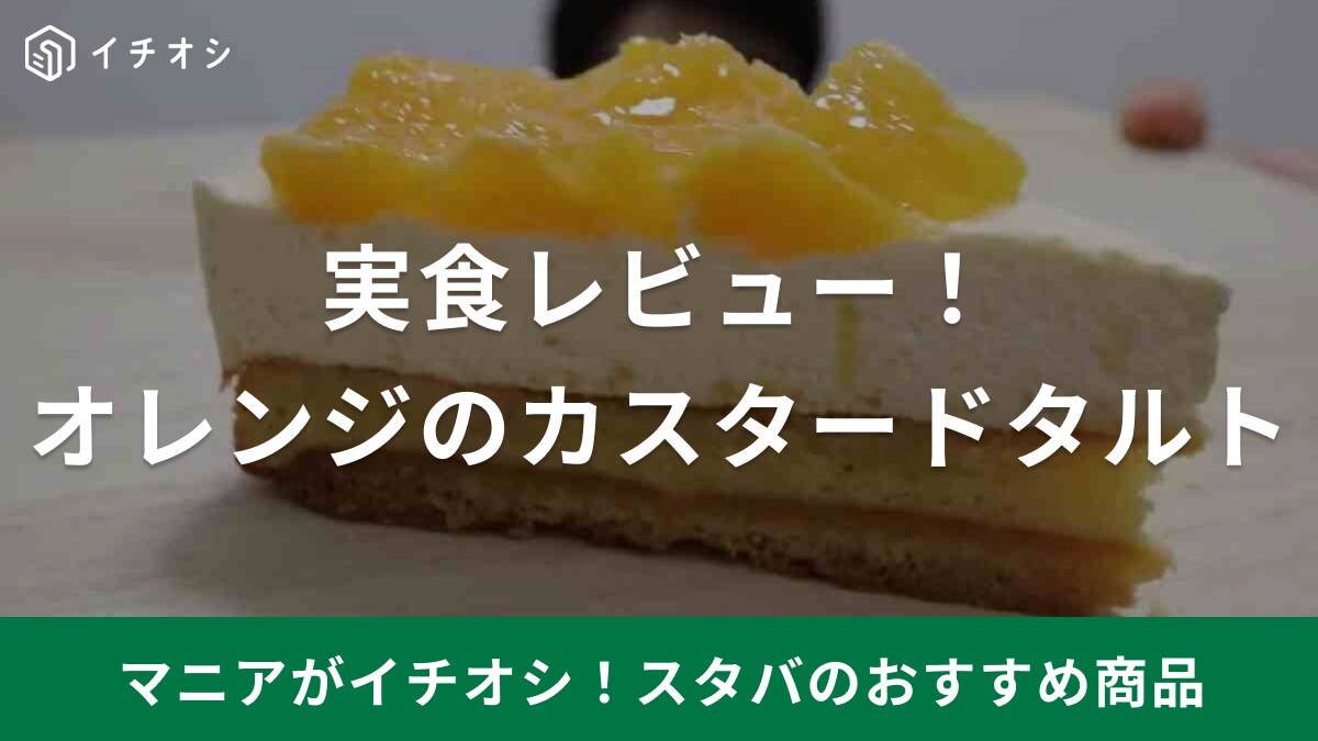 「スタバの新作タルト」は一度食べてみて！コーヒーにも合う絶品スイーツを実食レビュー