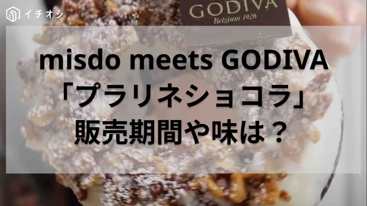ミスタードーナツの「misdo meets GODIVA プラリネショコラ」