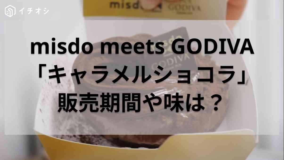misdo meets GODIVA「キャラメルショコラ」