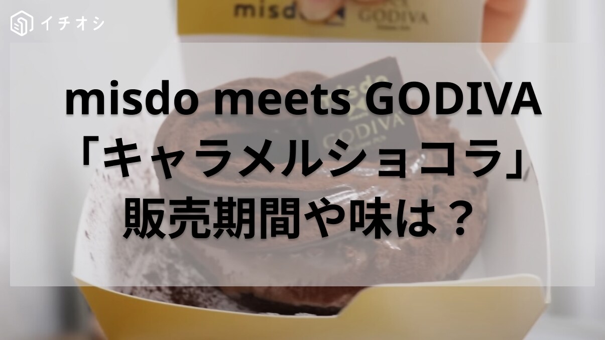 ミスドが本気出してきた！迷ったら「misdo meets GODIVA」のドーナツを頼んどけば間違いない◎