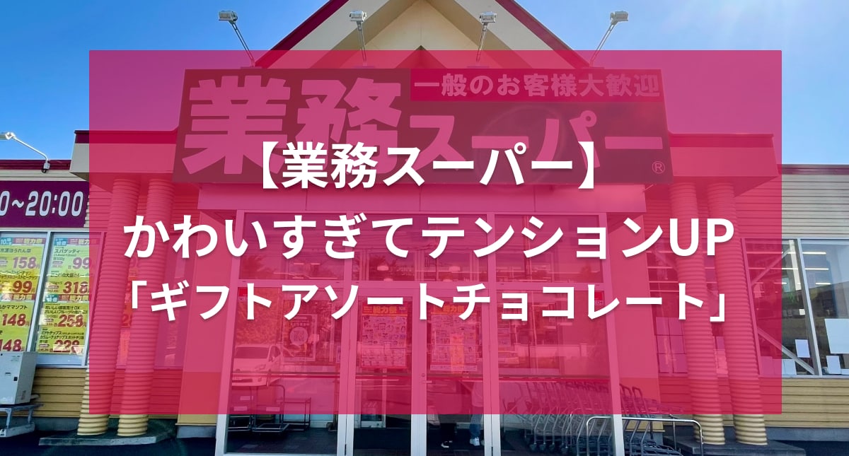 バレンタインにもこれいいじゃん！【業務スーパー】っぽくない？おしゃれな冬限定チョコが美味しすぎる件