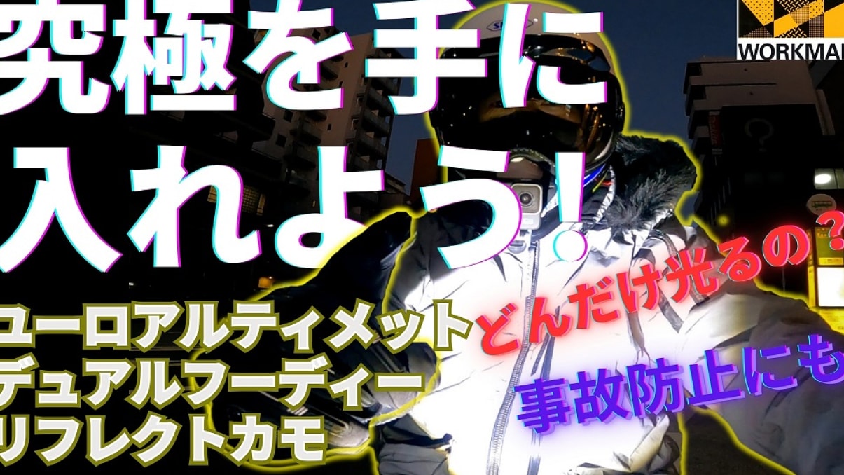 ジャケットごと光るから夜道も安心◎【ワークマン】のアウターは夜の街でどれだけ分かるの？《動画》