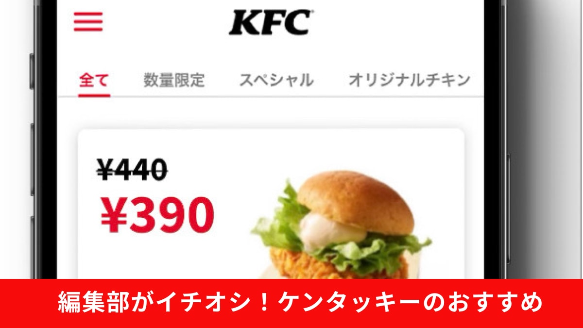 ケンタッキーのLINEクーポンは見せるだけでOK！半額・無料クーポンはある？2026年最新情報まとめ