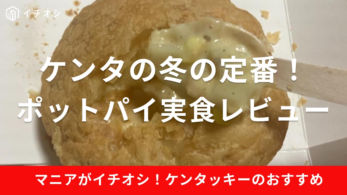 ケンタッキー「チキンクリームポットパイ」は数量限定の冬定番メニュー！「デミグラスポットパイ」も登場