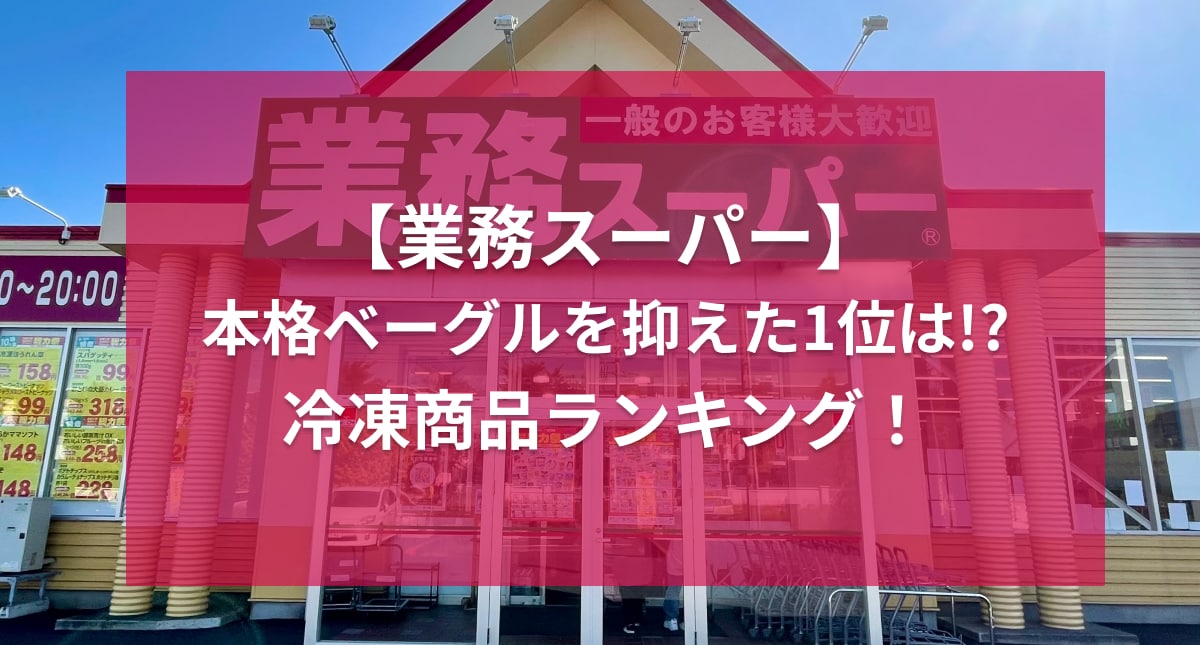 即美味しいから手抜きになる！【業務スーパー】の冷凍食品ランキング！台湾カステラの新商品を抑えたのは？