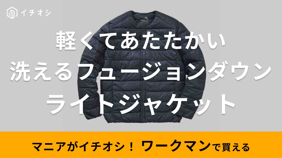決め手は「軽さと保温力！」【ワークマン】のライトダウンは洗えるから1年中使えて2500円ってお得！