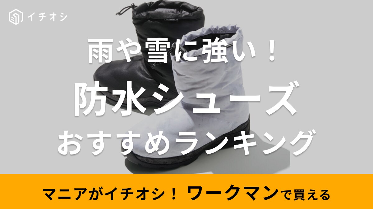 雨も雪もお任せ！【ワークマン】防水シューズランキングTOP3！高機能でおしゃれだから1足持って損はなし！