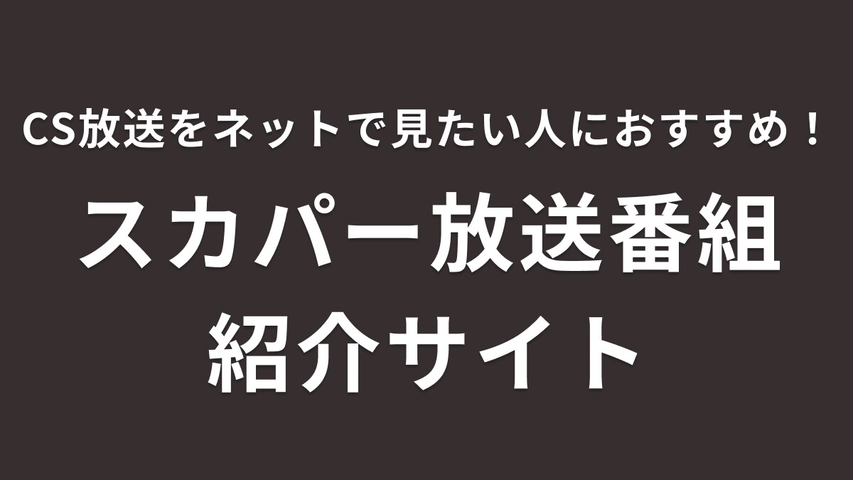 CSで活躍してる推しの姿も見逃さない！【スカパー放送番組紹介サイト】で衛星番組のネット配信もさくさく探せる