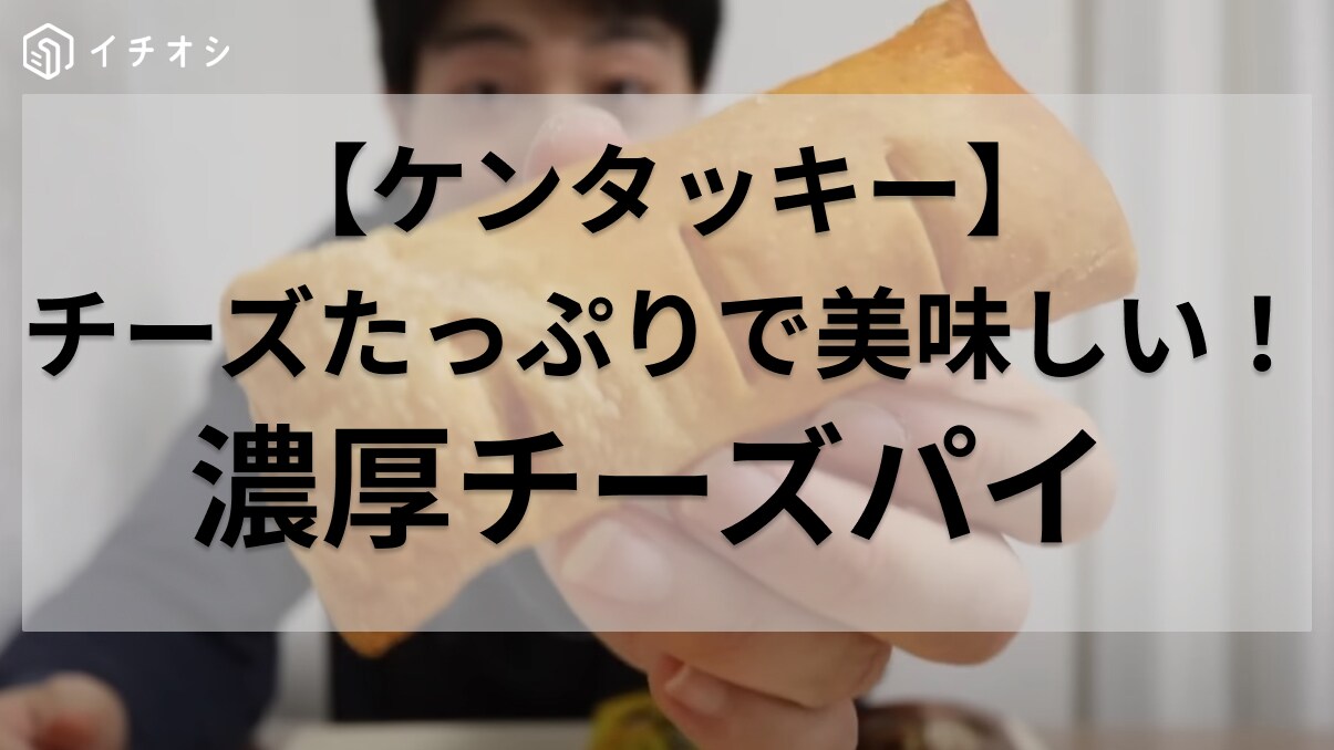 ケンタッキーの新作パイに新味登場したよ！チーズ好きならたまらない美味しさ!?販売終了前に絶対食べてみて