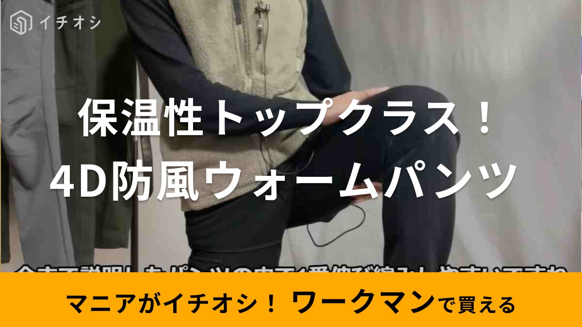 2900円なのに保温性トップクラス!?【ワークマン】の最強防風パンツで冬のバイクも風が冷たくない！