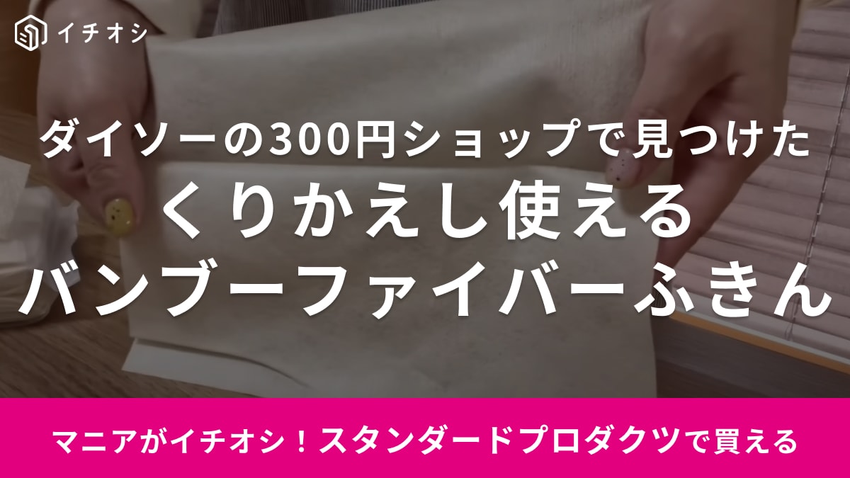 ダイソー発の300円ショップ「スタプロ」で発見！くり返し使えるふきんが「1枚8円」のハイコスパ！ | イチオシ | ichioshi