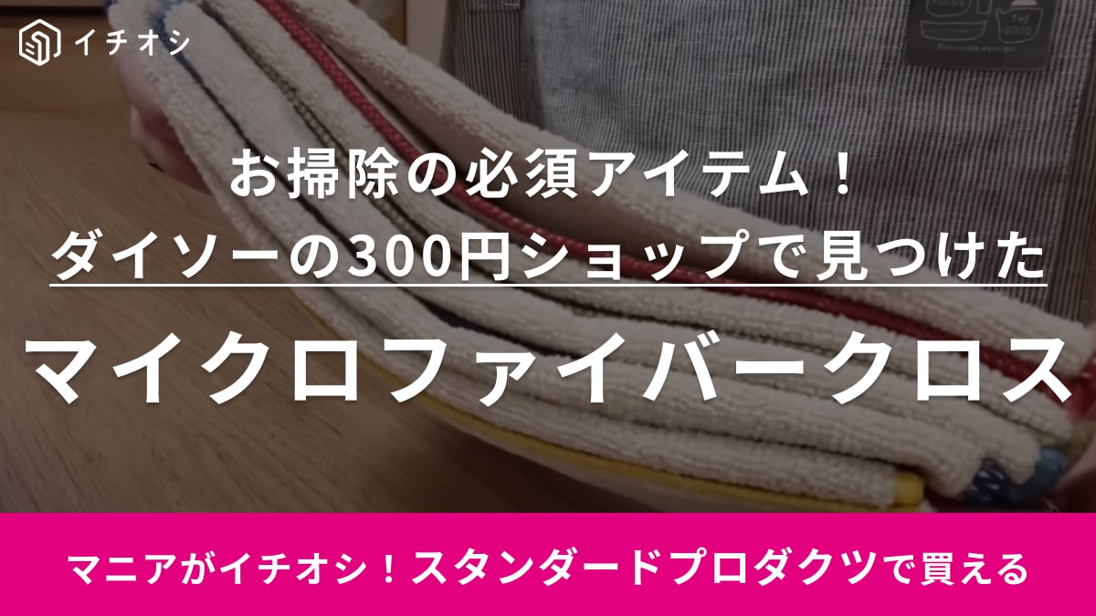 お掃除クロスも超優秀！ダイソーの300円ショップ「スタンダードプロダクツ」の布巾は吸水性がすごい！