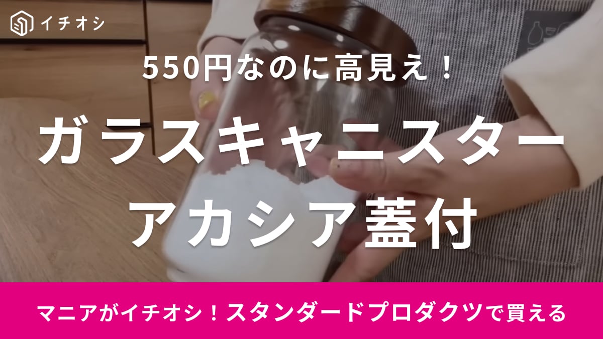 550円でいいの？ダイソー「スタンダードプロダクツ」のガラスキャニスターがクオリティー高すぎな件