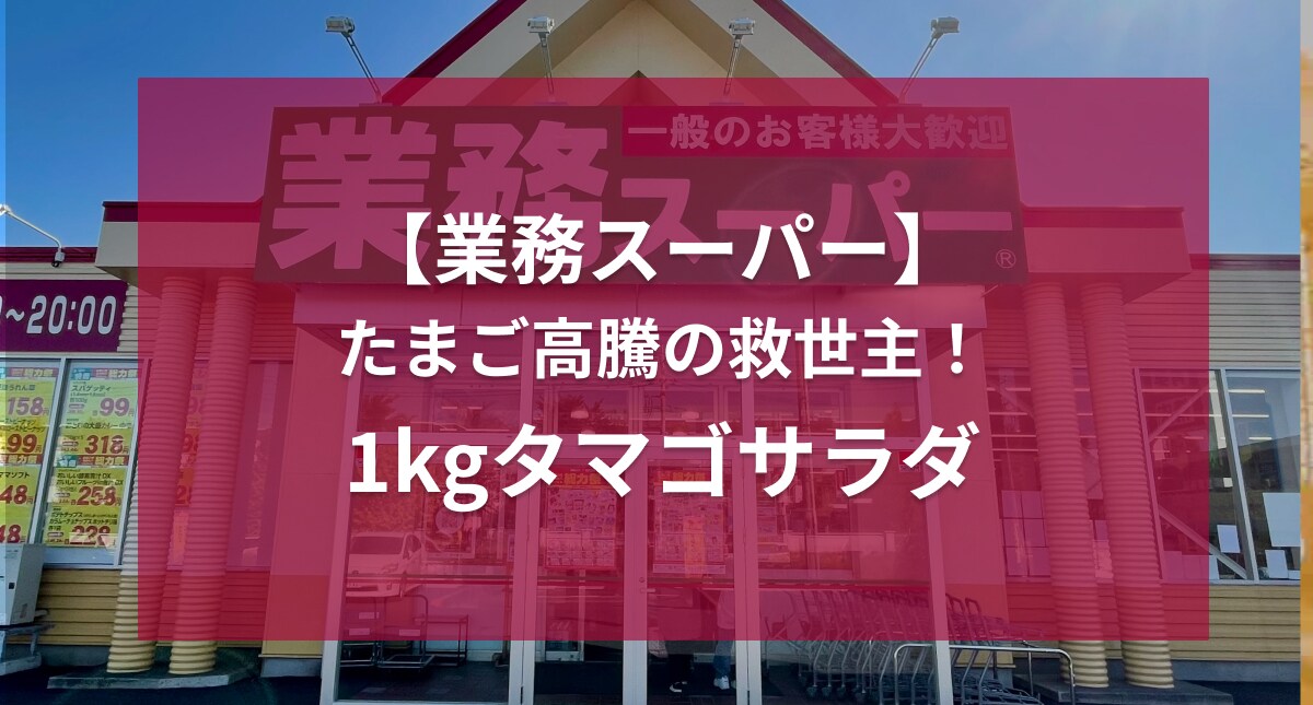 アレンジ力無限大？【業務スーパー】の神商品は卵価格が高騰してる今救世主！簡単レシピも紹介