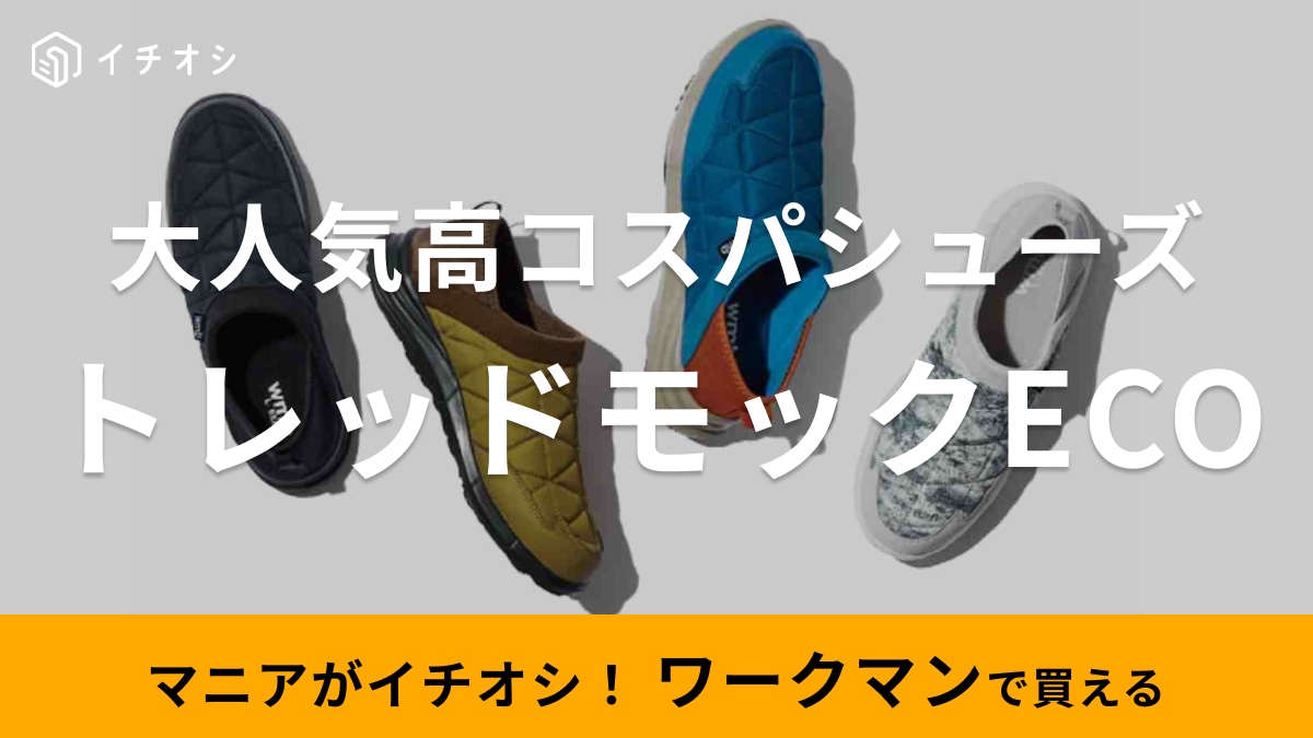今年も在庫薄（泣）【ワークマン】の1500円トレッドモックはあったら超ラッキー！冬でも暖かいから使ってみて◎