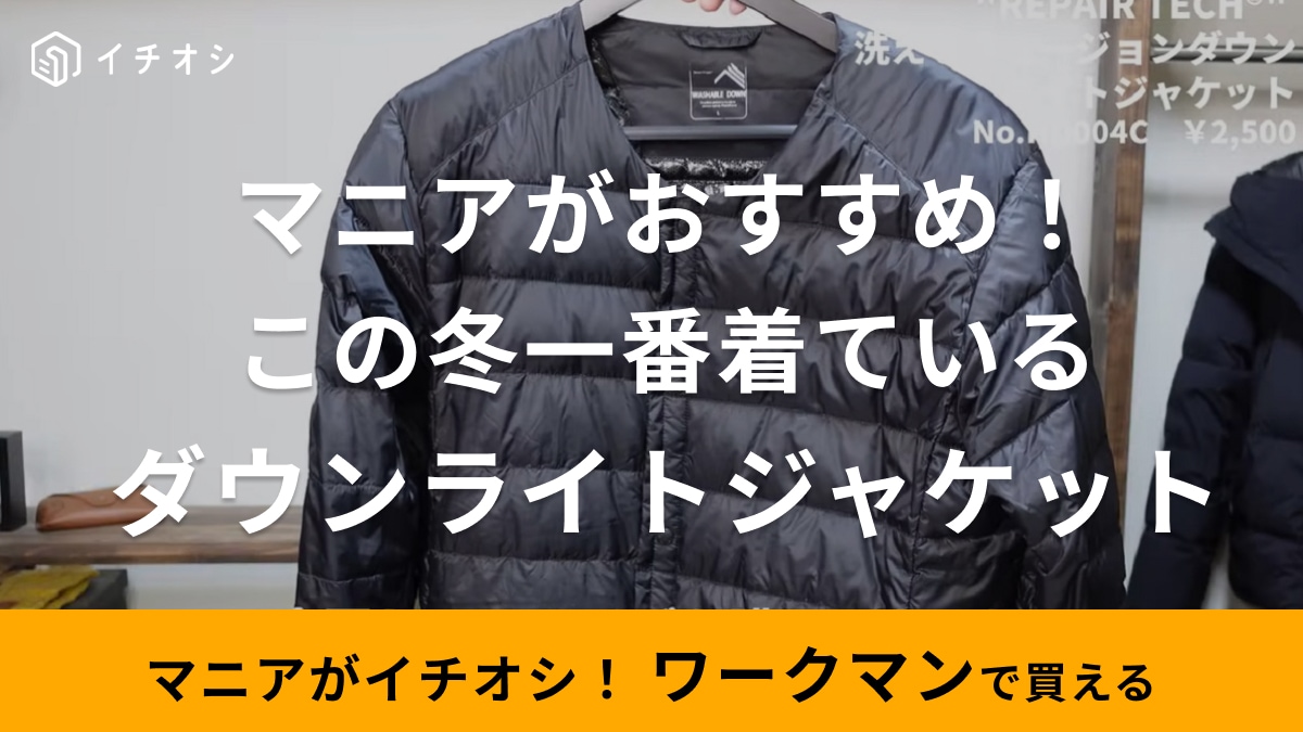 マニアがこの冬一番着ている【ワークマン】のアウターをこっそり紹介！2500円なのに軽くて暖かい優秀アイテムとは？