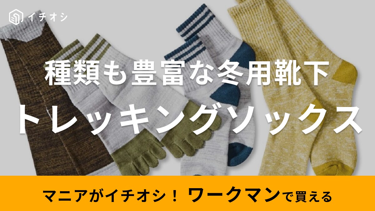 やっぱり【ワークマン】は小物も最強！メリノウールじゃない方の超優秀靴下知ってる？