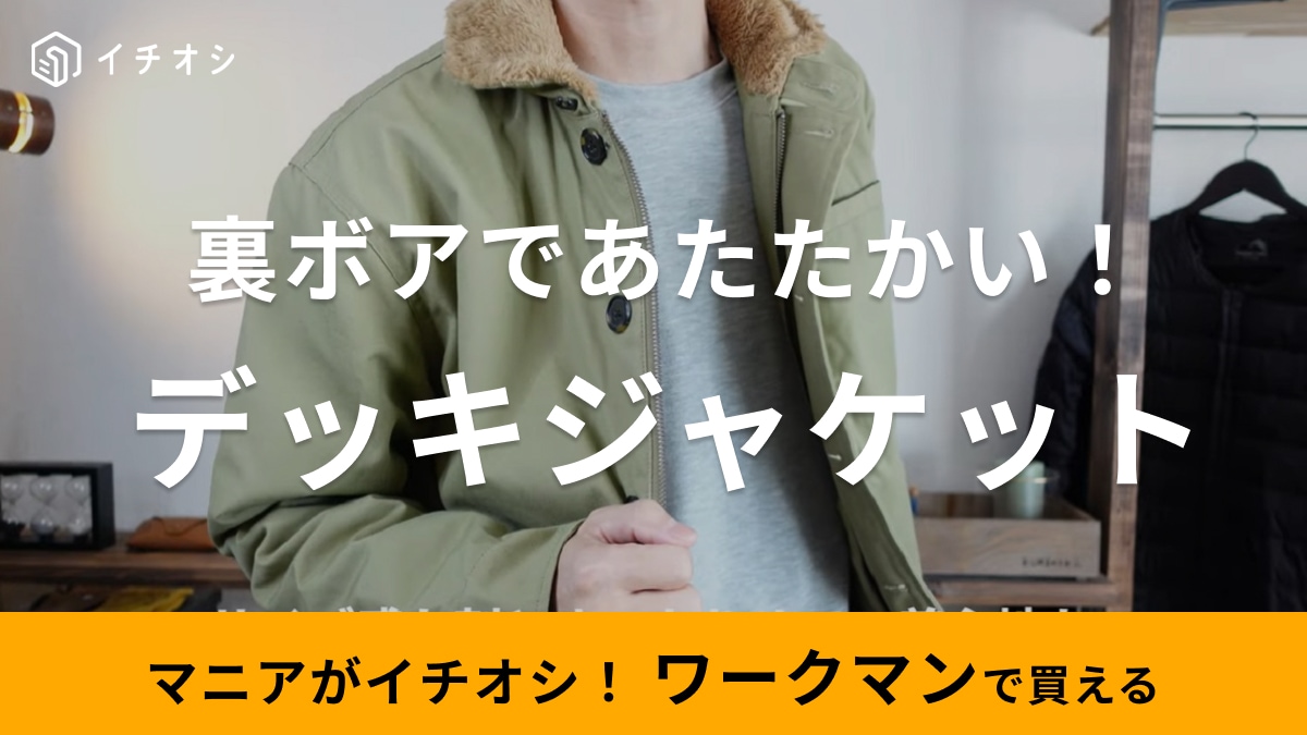 え！ワークマンにこんなおしゃれなジャケットあるの？」デザイン以外の 