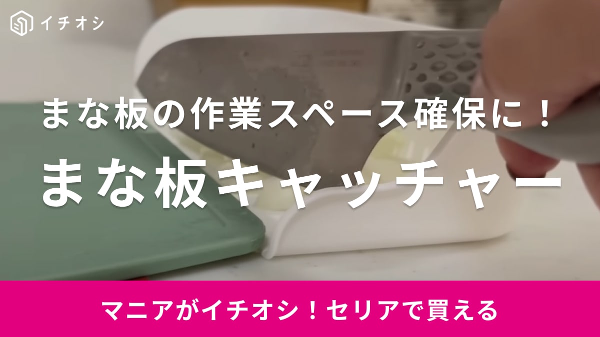 もう、言うことないです！大満足！お料理の作業スペースが広くなる神グッズを【セリア】で発見
