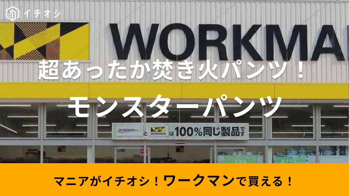 まさにモンスター級の暖かさ！冬キャンプは焚き火OKな【ワークマン】の最強あったかパンツで決まり！