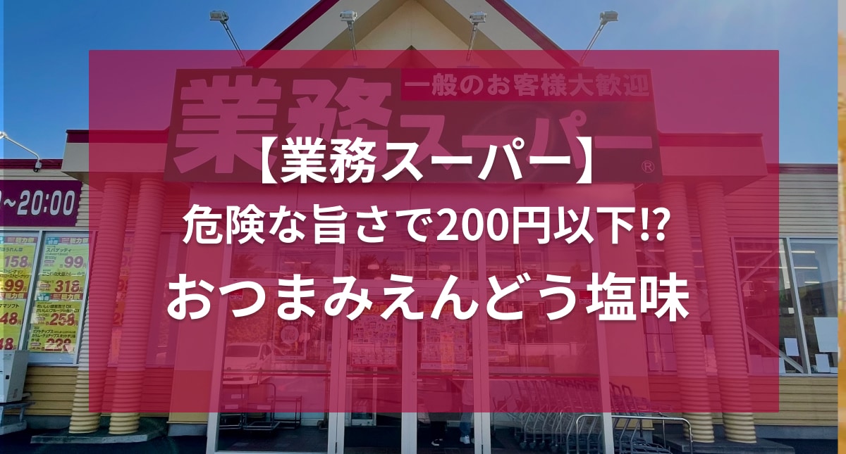 お酒が進みすぎる!?【業務スーパー】で見つけた新商品のおつまみが危険すぎる美味しさだった！