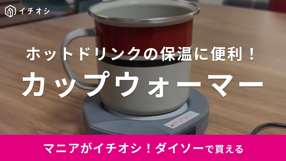 Amazonなら1000円以上！【ダイソー】の550円カップウォーマーって実際どうなの？保温力を検証してみたら…