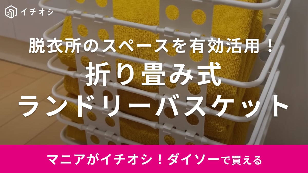 やっと買えた！話題の【ダイソー】ランドリーバスケットは一人暮らしでも省スペで置ける◎
