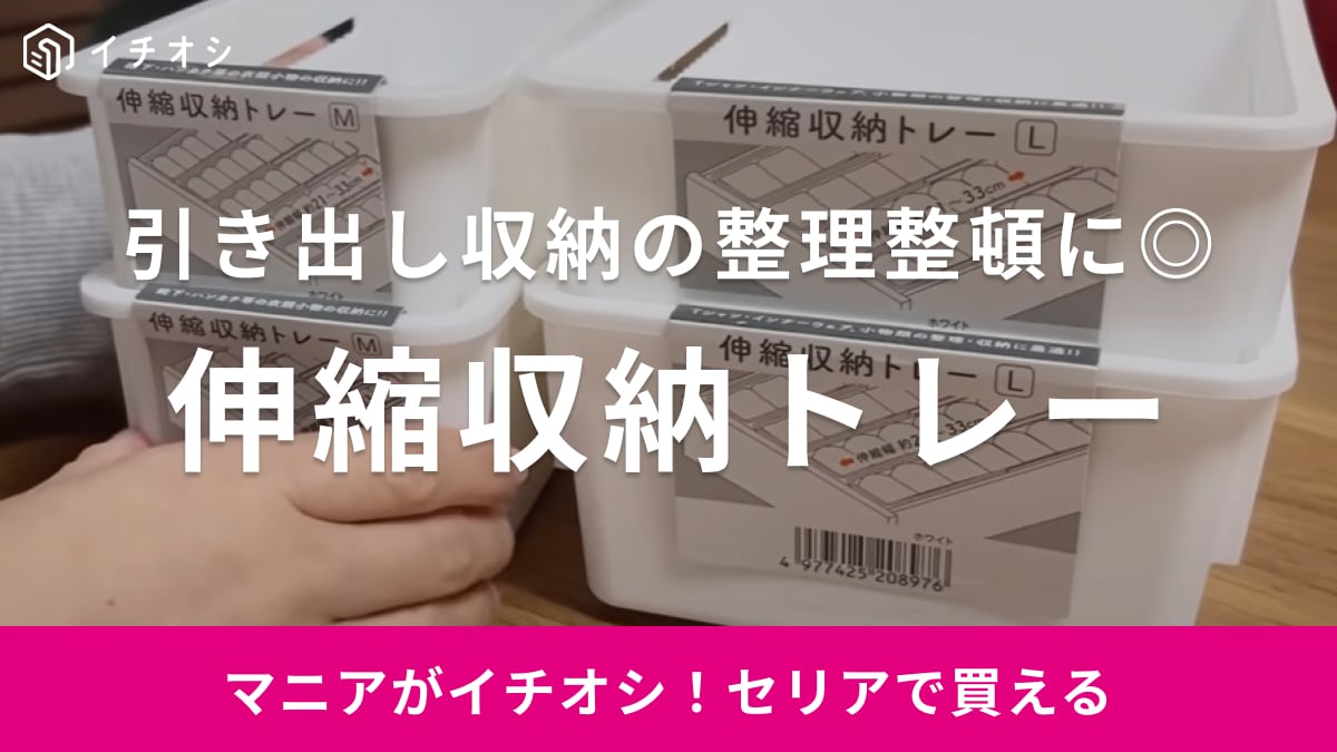 「サイズ間違えた（泣）」の心配はもうなし！【セリア】の収納ボックスなら伸縮式だからぴったりフィット！