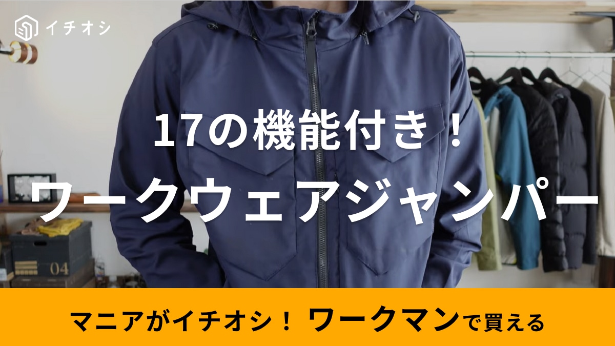 「これ作業着なの？カッコよすぎ！」ってワークマンの本気を感じる！17の機能を詰め込んだ進化系ワークウェア