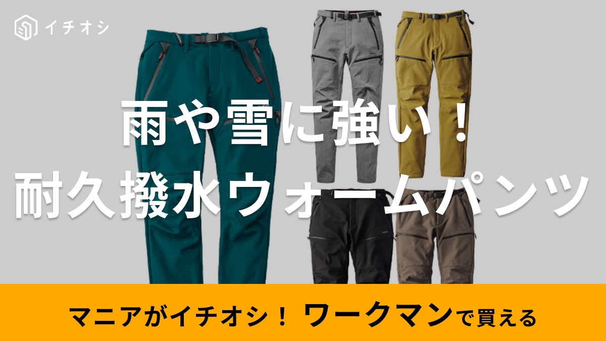 雨や雪でも問題なし！マニア激推し【ワークマン】のウォームクライミングパンツは真冬の防寒対策におすすめ！