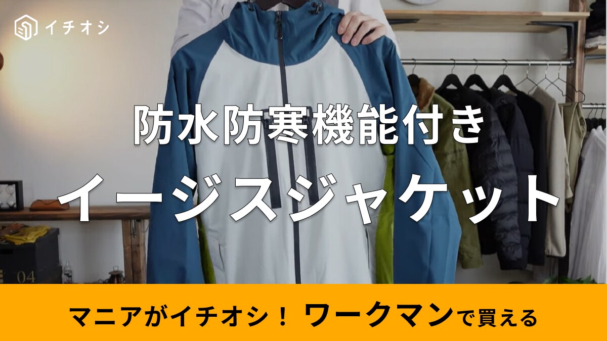 「やっぱりワークマンのイージスってすごいわ！」防水防寒で全天候に使えるからアウトドアもお任せ◎