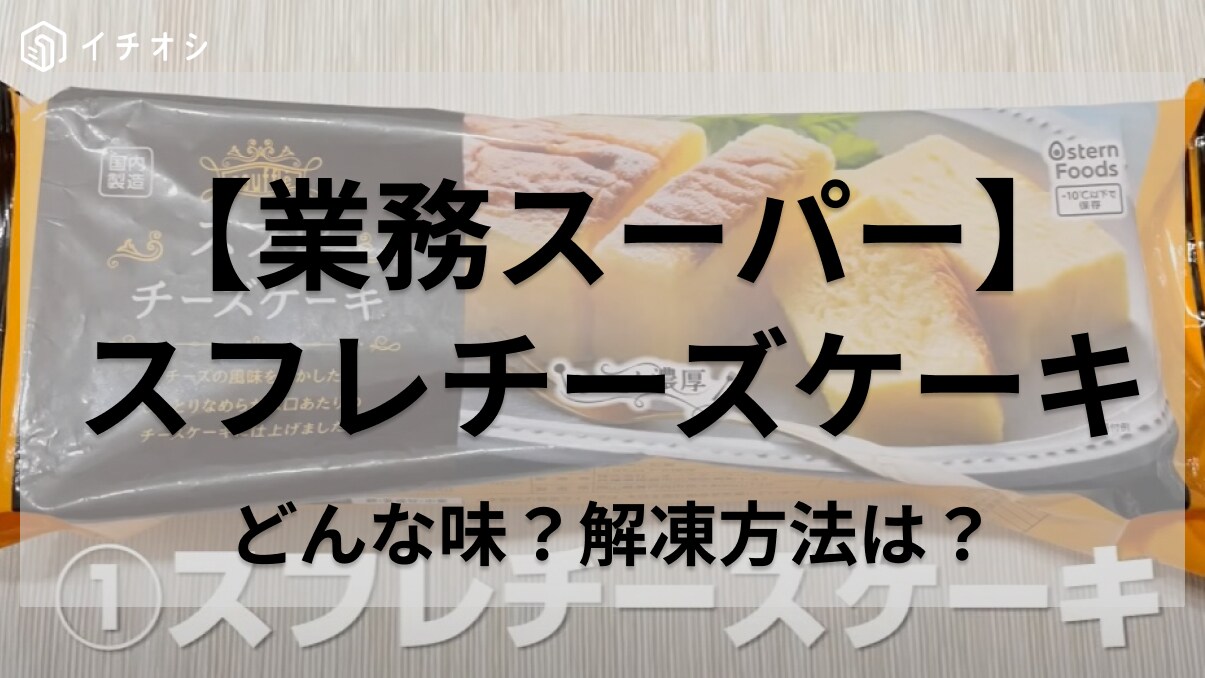 業務スーパーマニアが1月に買った「冷凍スイーツが超絶の旨さ！」解凍が待てないときの裏技も紹介