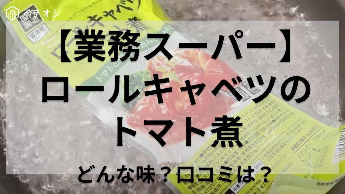 温めるだけで即美味しい～！【業務スーパー】のロールキャベツはお弁当や夕食の一品にピッタリ