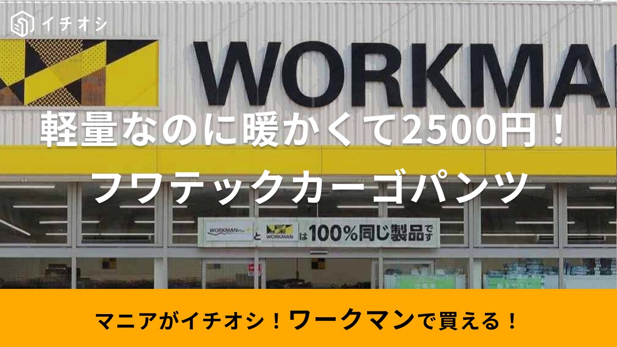 撥水・保温・軽量で2500円⁉冬コーデは【ワークマン】のリバーシブルパンツにおまかせ