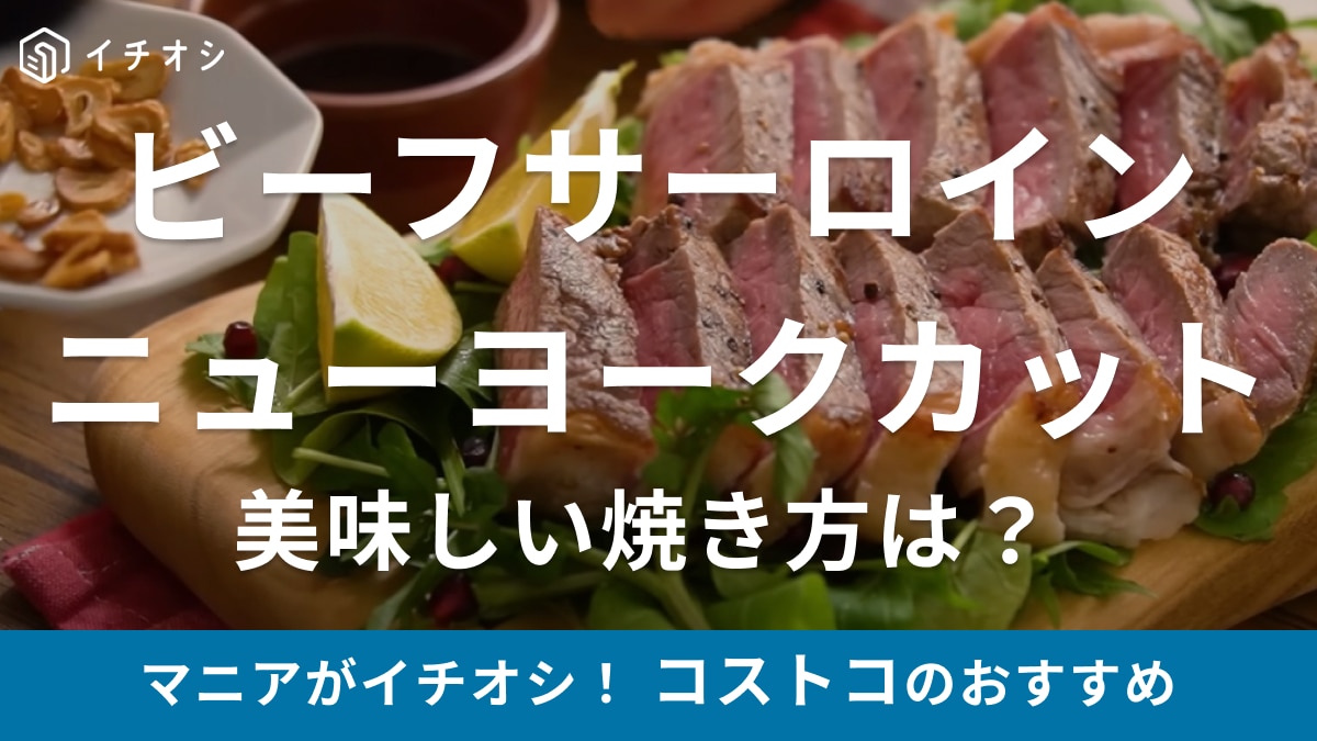 【コストコ】サーロインステーキが豪華すぎ！美味しい焼き方とちょっとしたコツを教えます◎