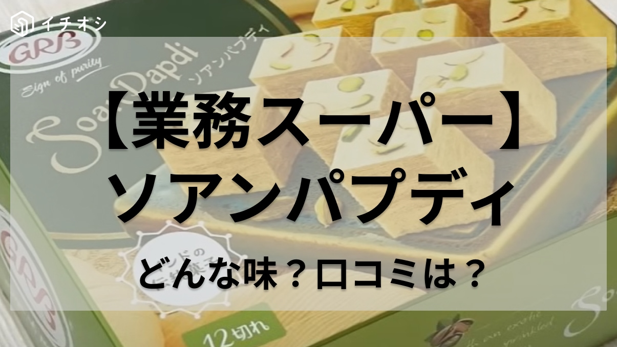 【業務スーパー】で見つけた謎のお菓子「ソアンパプディ」ってどんな味？チャイが好きな人ならドストライクかも！