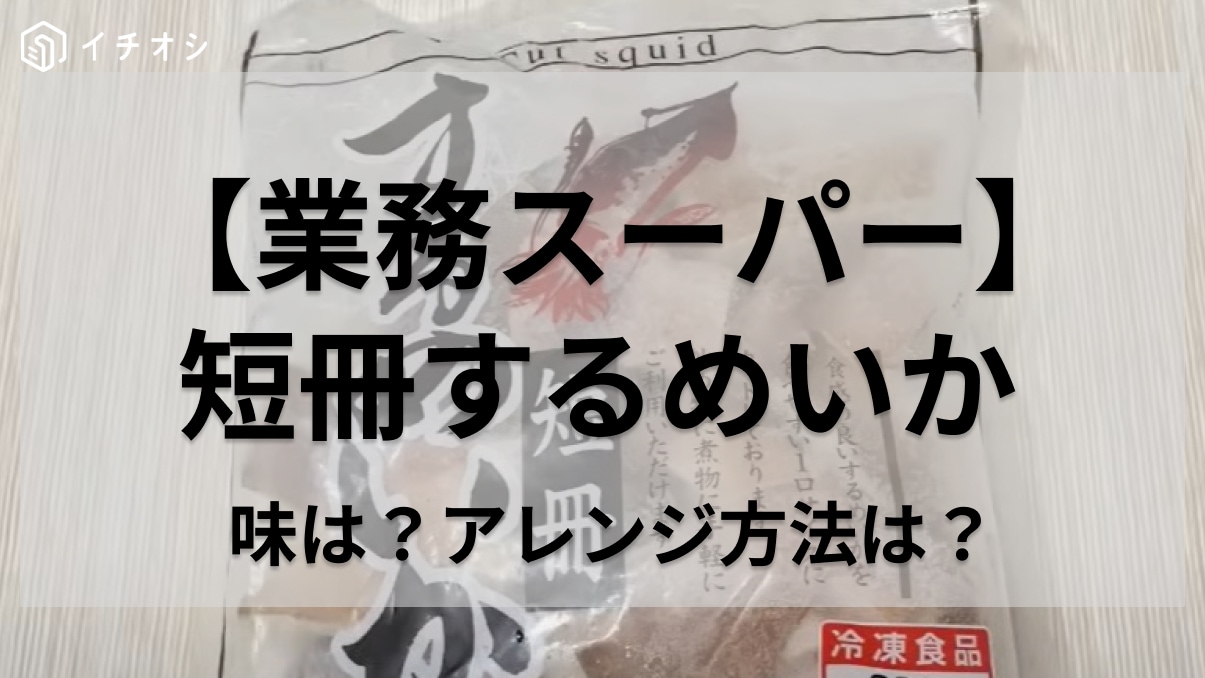 低カロリーだからダイエットにも◎【業務スーパー】のスルメイカは解凍しても美味しい！おすすめのアレンジ方法2選